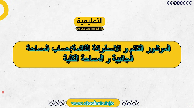 الموشور القائم و الاسطوانة القائمة:حساب المساحة الجانبية و المساحة الكلية men-gov.com